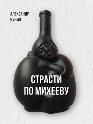 cover image of Страсти по Михееву